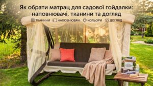 Як обрати матрац для садової гойдалки: наповнювачі, тканини та догляд